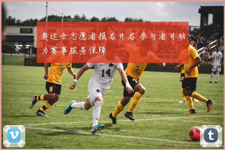 奥运会志愿者报名开启 参与者可助力赛事服务保障