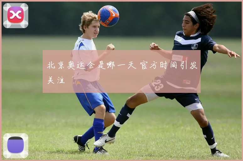 北京奥运会是哪一天 官方时间引发关注