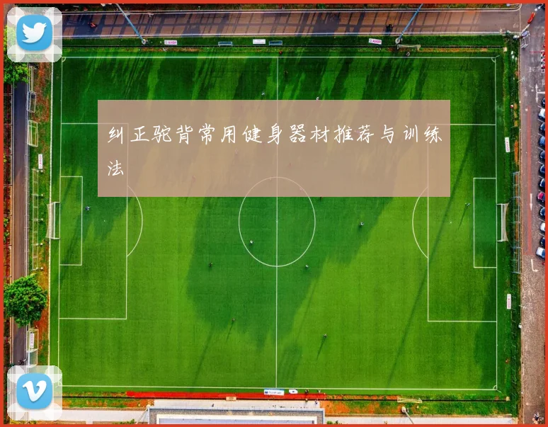 纠正驼背常用健身器材推荐与训练法