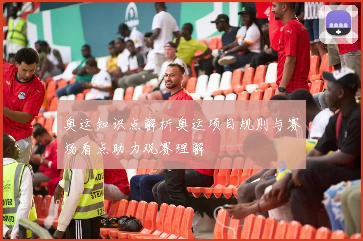 奥运知识点解析奥运项目规则与赛场看点助力观赛理解